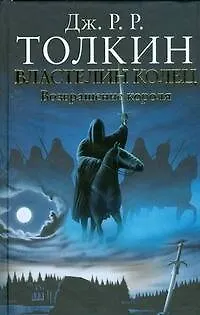 Книга Властелин Колец. Возвращение (Джон Рональд Руэл Толкин)