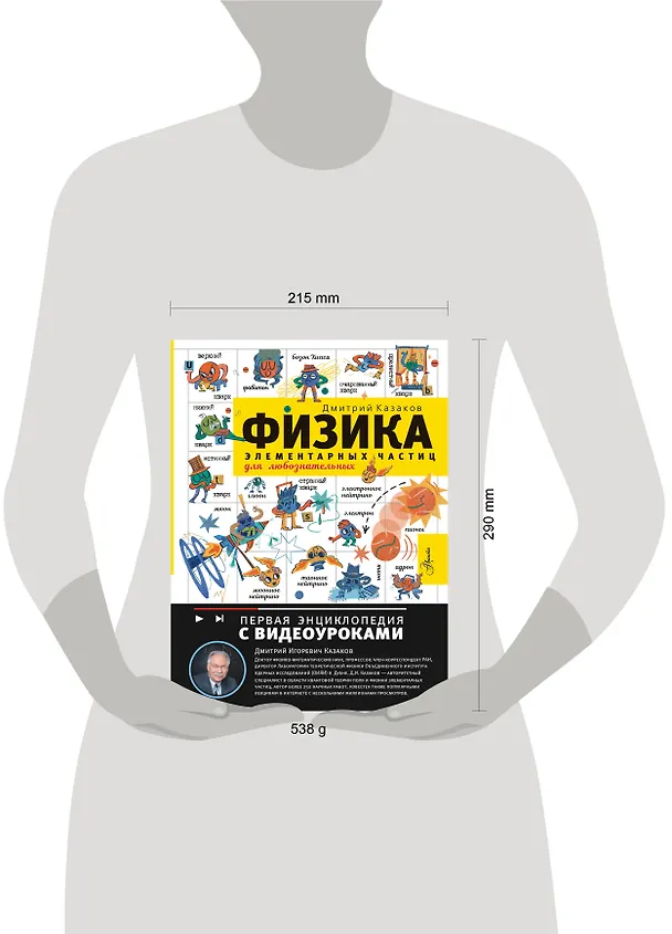 Книга Физика элементарных частиц (Дмитрий Казаков) — 20