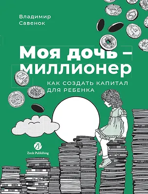 Книга Моя дочь — миллионер: Как создать капитал для ребенка (Владимир Савенок)