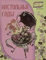 Настольные сады