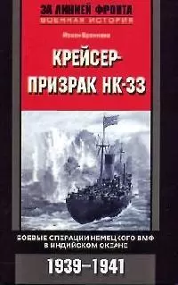 Крейсер призрак НК 33 Боевые операции немецкого ВМФ в Индийском океане 1939-1941 — 2084588 — 1