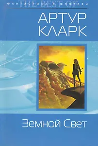 Земной свет : фантастический роман