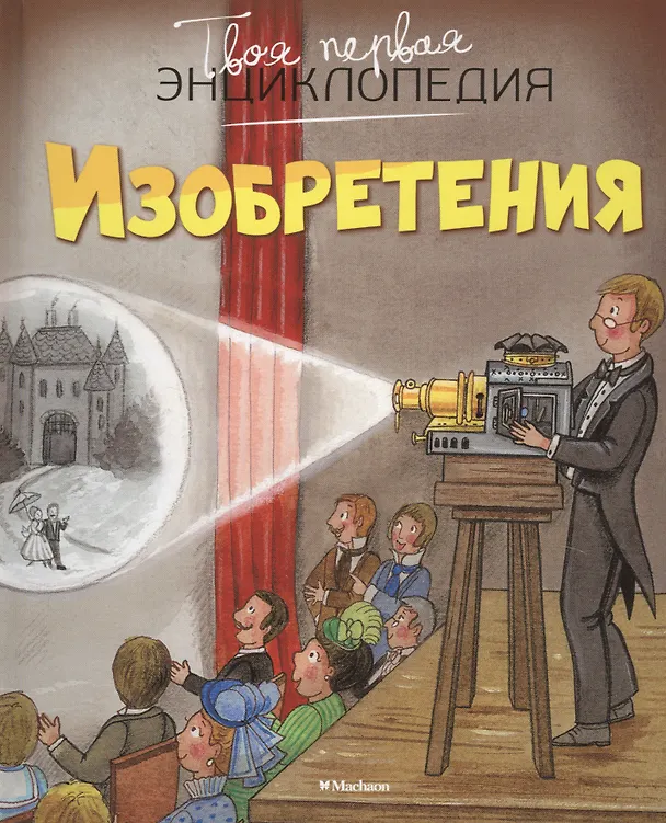 Книга Изобретения () — 4