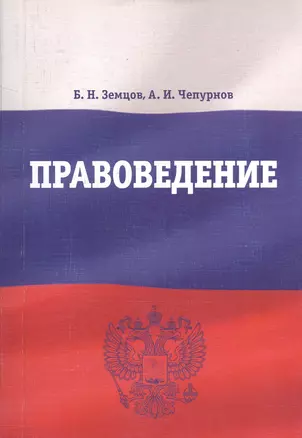 Правоведение. Учебно-методическое пособие — 2365915 — 1