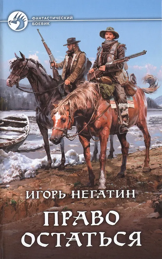 Книга Право остаться: Фантастический роман (Игорь Негатин) — 1