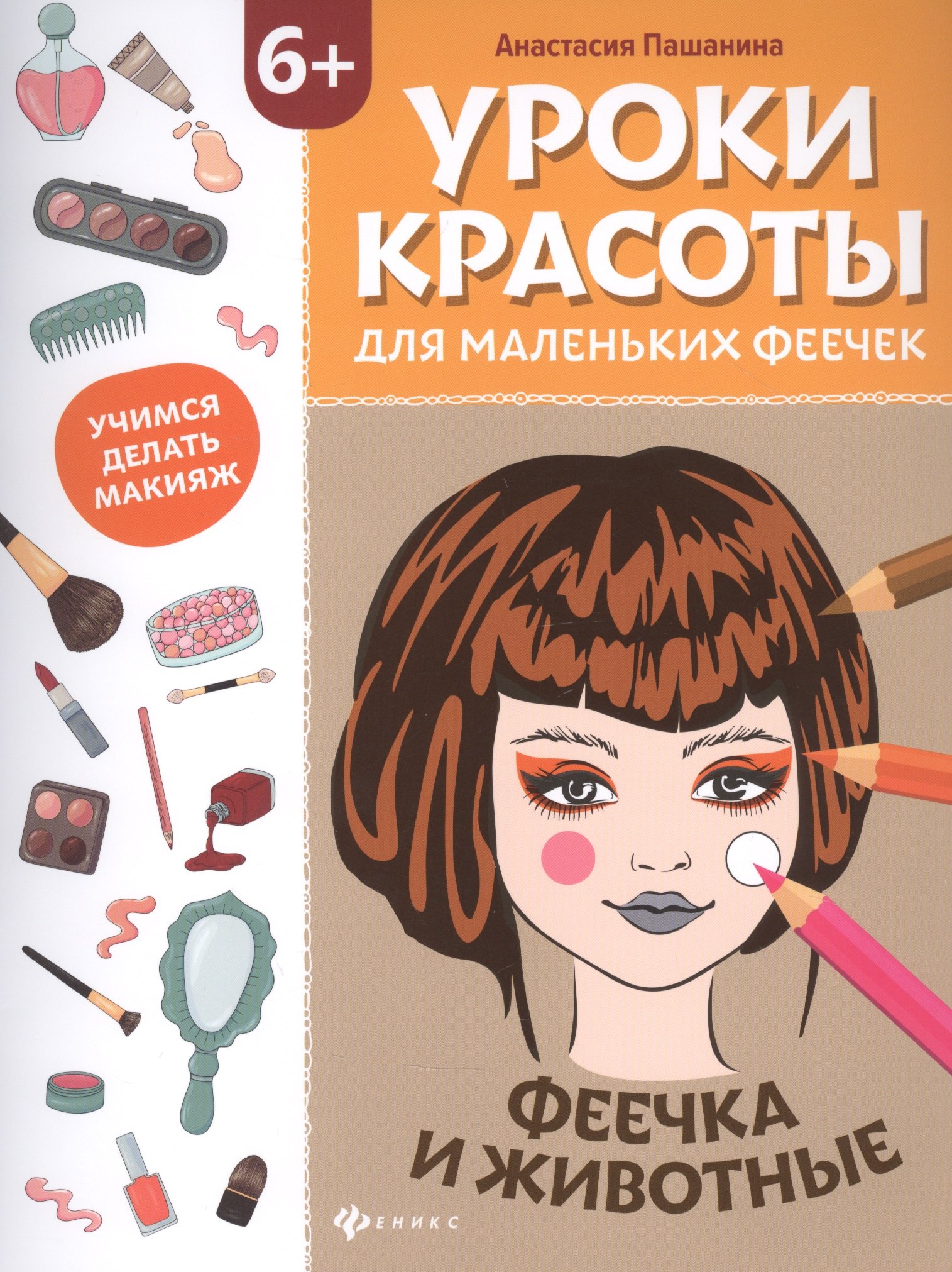 

Уроки красоты для маленьких феечек:феечка и животные:книжка-раскраска дт