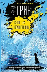 Сети кружевницы