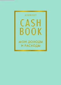 CashBook Мои доходы и расходы 6-е издание (мятный)