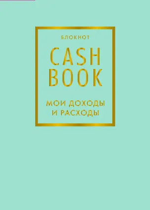 CashBook Мои доходы и расходы 6-е издание (мятный) 2830153