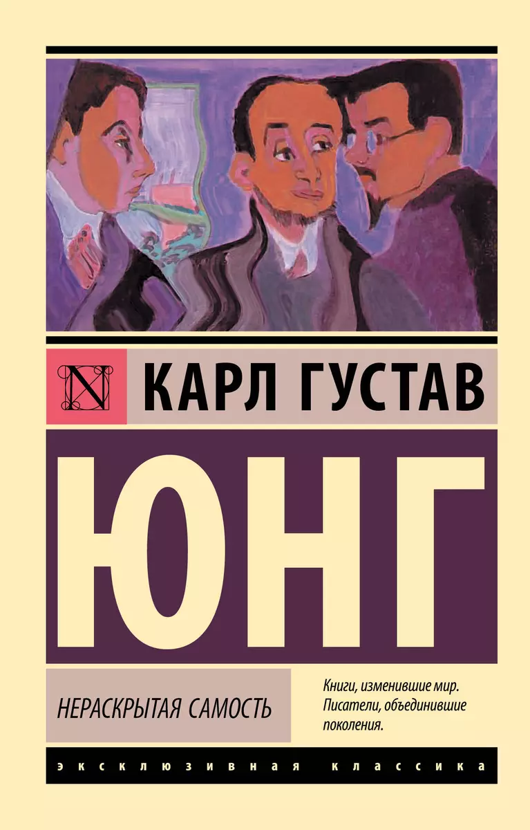 Нераскрытая самость (Карл Юнг) - купить книгу с доставкой в  интернет-магазине «Читай-город». ISBN: 978-5-17-137686-4