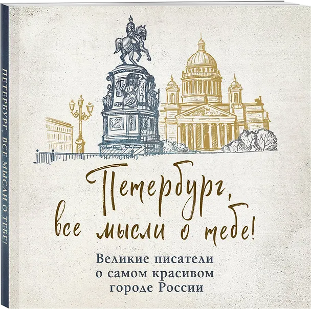 Книга Петербург, все мысли о тебе! Великие писатели о самом красивом городе России (Михаил Лермонтов, Александр Блок, Осип Мандельштам, Николай Гоголь, Александр Пушкин, Андрей Белый, Максим Горький, Лев Толстой, Федор Достоевский) — 5