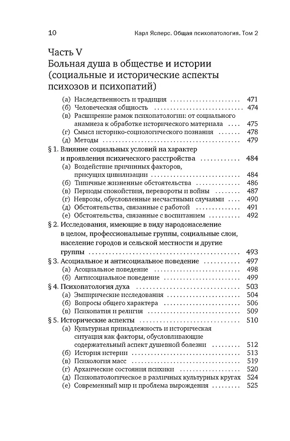Книга Общая психопатология. От становления личности до психологии масс (Карл Ясперс) — 8