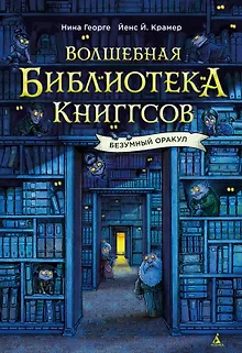 Волшебная библиотека Книггсов. Безумный Оракул