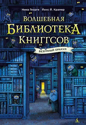 Книга Волшебная библиотека Книггсов. Безумный Оракул (Нина Георге, Йенс Й. Крамер)