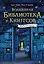 Волшебная библиотека Книггсов. Безумный Оракул — 3130424 — 1