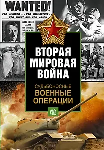 Судьбоносные военные операции