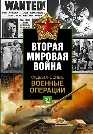 Книга Судьбоносные военные операции (Крис Бишоп)