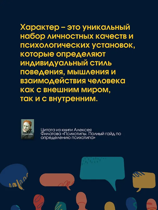 Книга Психотипы. Полный гайд по определению психотипа (Алексей Филатов) — 9