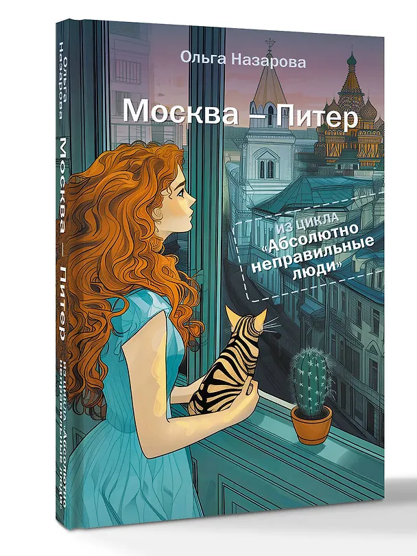 Книга Абсолютно неправильные люди. Москва - Питер (Ольга Назарова) — 2
