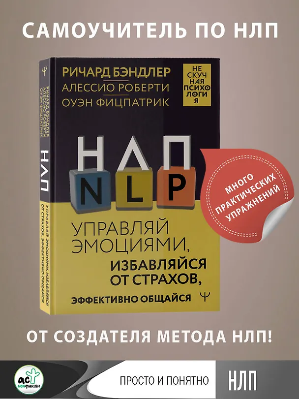 Книга НЛП. Управляй эмоциями, избавляйся от страхов, эффективно общайся (Ричард Бэндлер, Оуэн Фицпатрик, Алессио Роберти) — 5