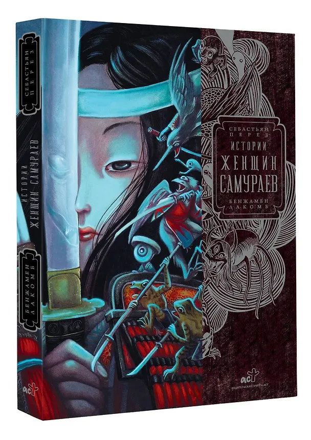 Книга Истории женщин-самураев (Себастьен Перез) — 5