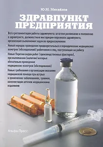 Здравпункт предприятия / (мягк). Михайлов Ю.М. (Альфа-пресс)