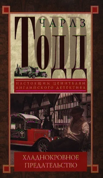 Книга Хладнокровное предательство () — 1