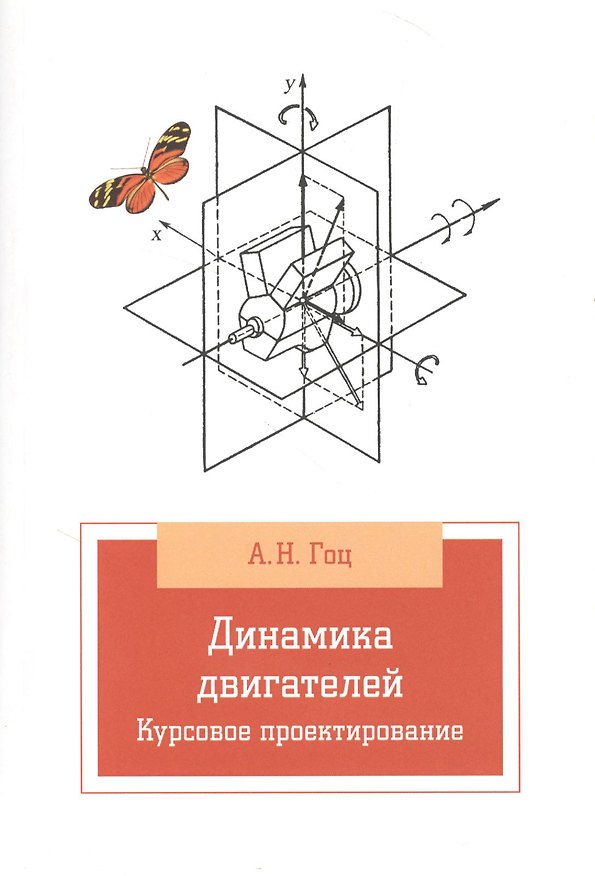 Книга Динамика двигателей. Курсовое пректирование: учебное пособие / 2-е изд., испр. и доп. (Александр Гоц) — 1
