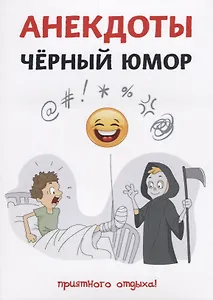 Анекдоты. Черный юмор.