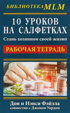 10 уроков на салфетках. Стань хозяин своей жизни. Рабочая тетрадь — 2652708 — 1