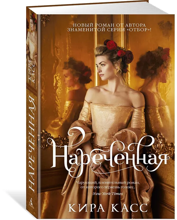 Книга Нареченная (Кира Касс) — 2