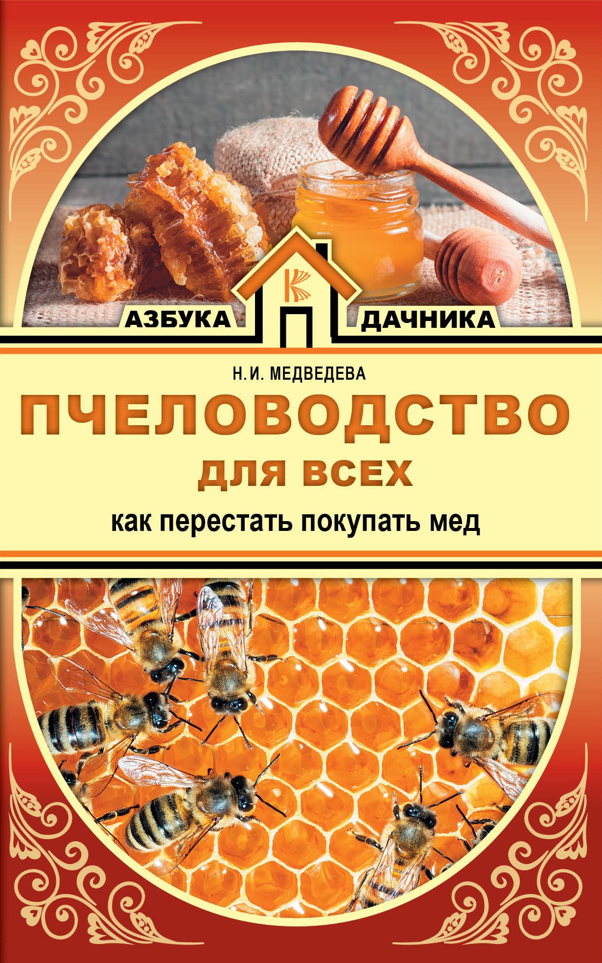

Пчеловодство для всех. Как перестать покупать мед