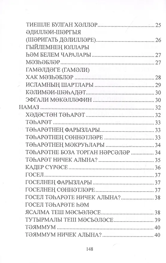 Книга Дин hем гыйбадет Башлангыч hем урта мертеплердеге моселман балалары hем яшусмерлар очен ДИН дэреслэре. Учебная литература () — 4