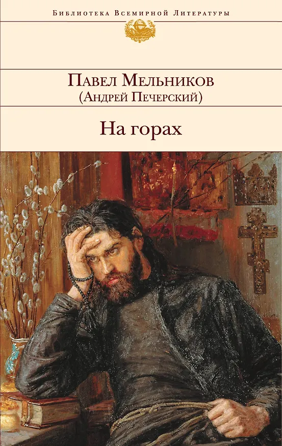 Книга БВЛ.На горах (Павел Мельников) — 1