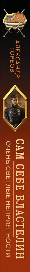 Книга Сам себе властелин. Очень светлые неприятности (Александр Горбов) — 3