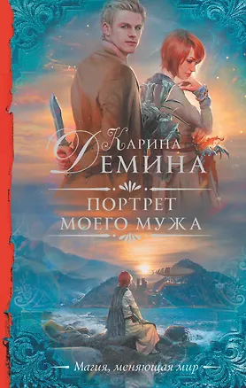 Книга Портрет моего мужа (Карина Демина)
