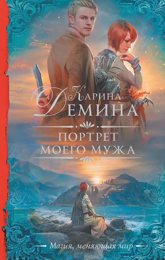 Книга Портрет моего мужа (Карина Демина) — 1