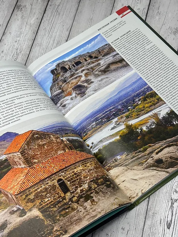 Книга Грузия. Самые интересные места (Алексей Мухранов) — 6