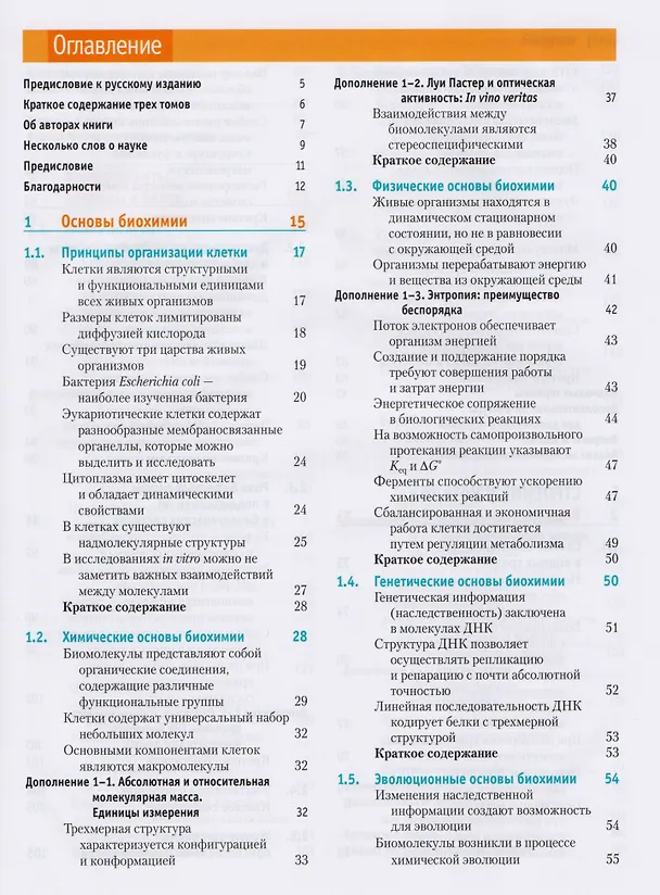 Книга Основы биохимии Ленинджера : в 3т. Т.1 (Дэвид Нельсон) — 2