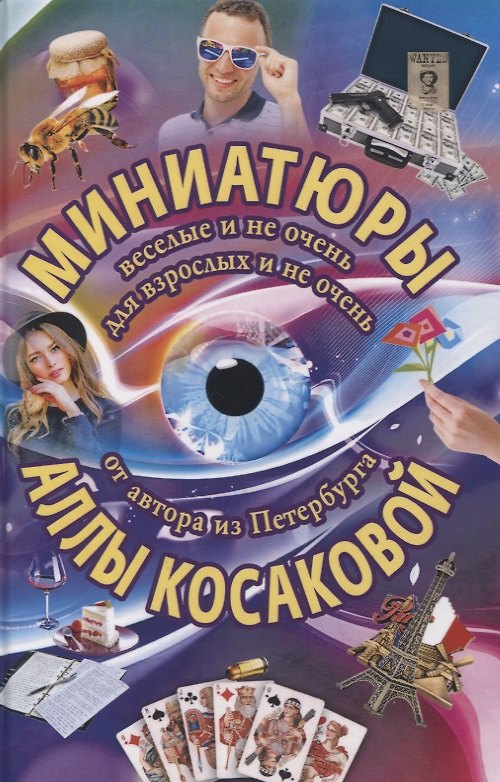 Книга Миниатюры веселые и не очень для взрослых и не очень (Алла Косакова) — 1