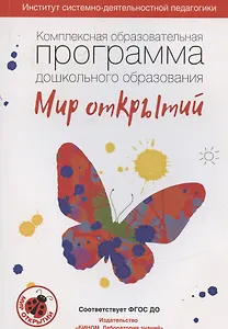 Комплексная образовательная программа дошкольного образования "Мир открытий"