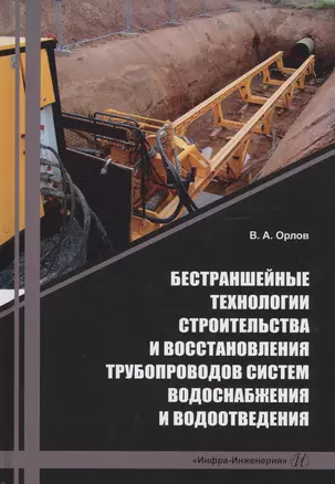 Бестраншейные технологии строительства и восстановления трубопроводов систем водоснабжения и водоотведения — 2993590 — 1