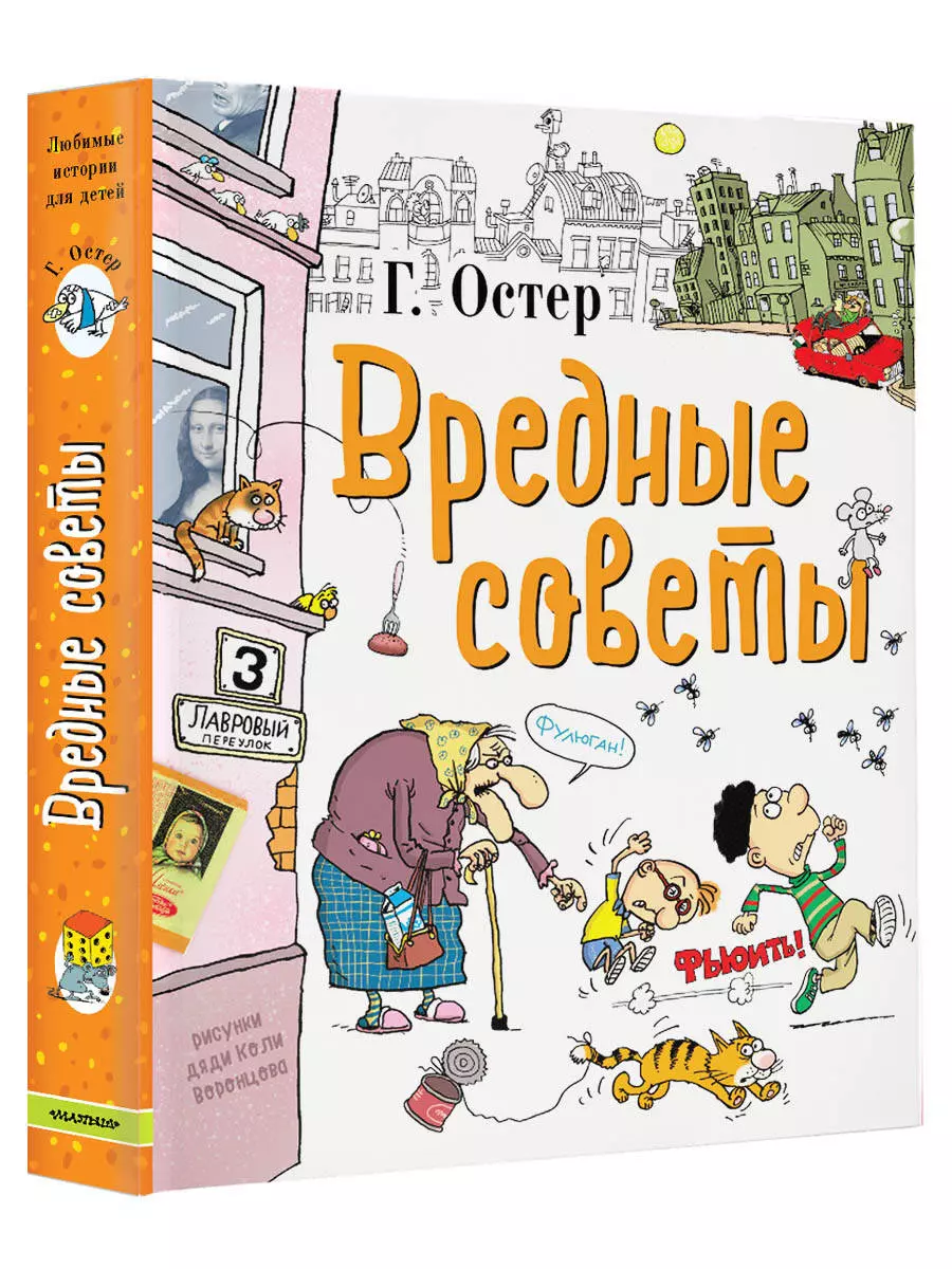 Вредные советы (Григорий Остер) - купить книгу с доставкой в  интернет-магазине «Читай-город». ISBN: 978-5-17-097189-3