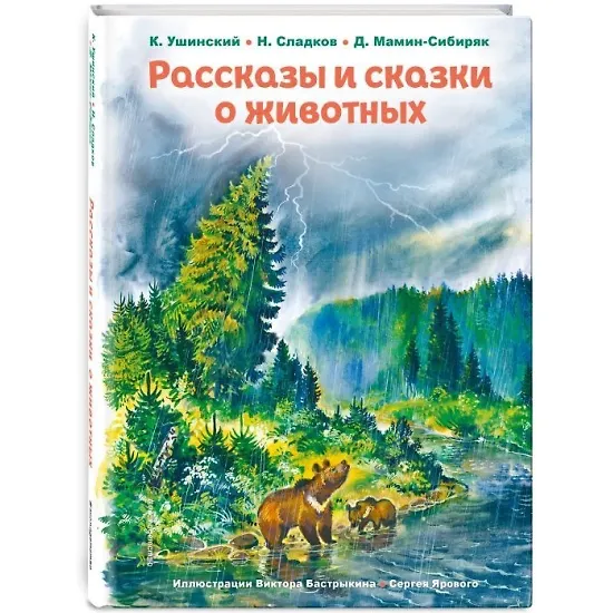 Книга Рассказы и сказки о животных (ил. С. Ярового, В. Бастрыкина) (у.т.) (Николай Сладков, Константин Ушинский, Дмитрий Мамин-Сибиряк) — 6