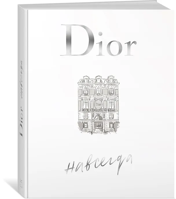Книга Dior навсегда. История Дома моды Кристиана Диора (Катрин Ормё) — 5