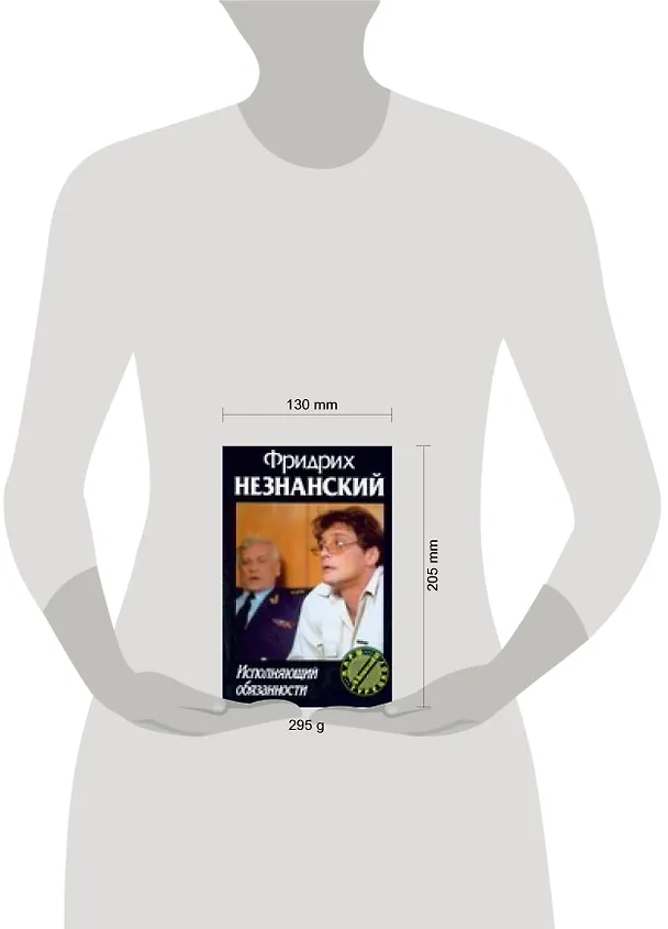 Книга Исполняющий обязанности (Фридрих Незнанский) — 2