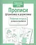 Прописи. Штриховка и дорисовка — 2480559 — 3