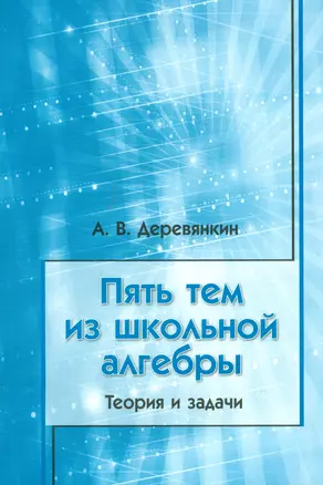 Пять тем из школьной алгебры. Теория и задачи — 2524829 — 1