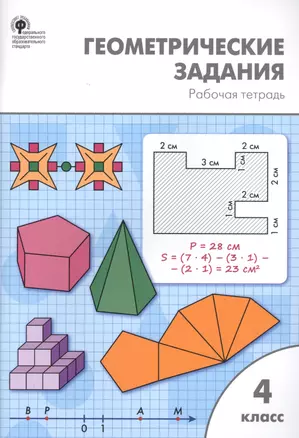 Геометрические задания. 4 класс. Рабочая тетрадь — 2829171 — 1