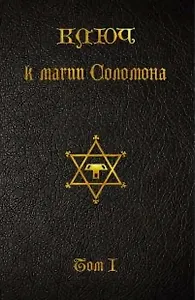 Ключ к магии Соломона. Том I.